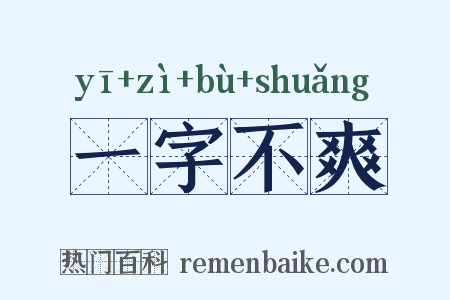 一字不爽是什么意思的图片